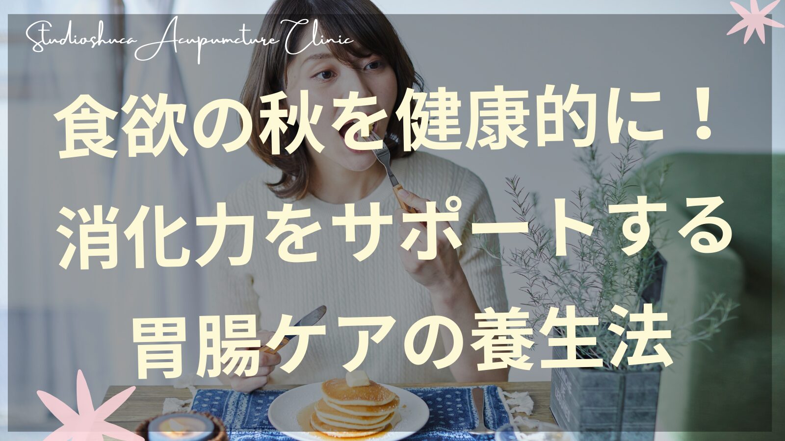 食欲の秋を健康的に楽しむ女性のイメージ　胃腸ケア　東洋医学　千葉県柏市