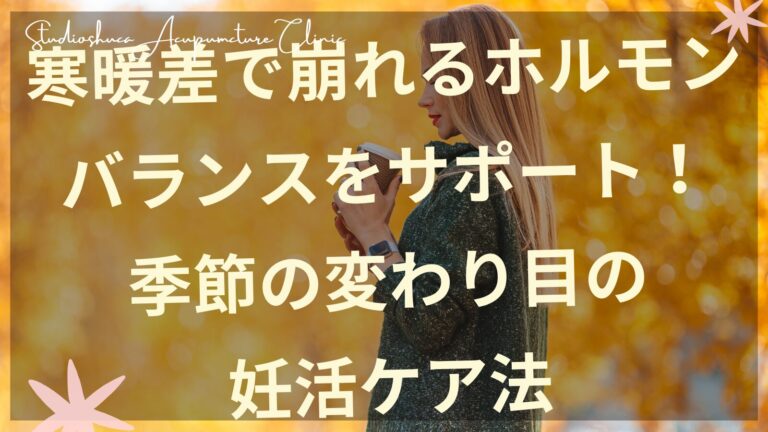 季節の変わり目の妊活ケアを実践する女性のイメージ