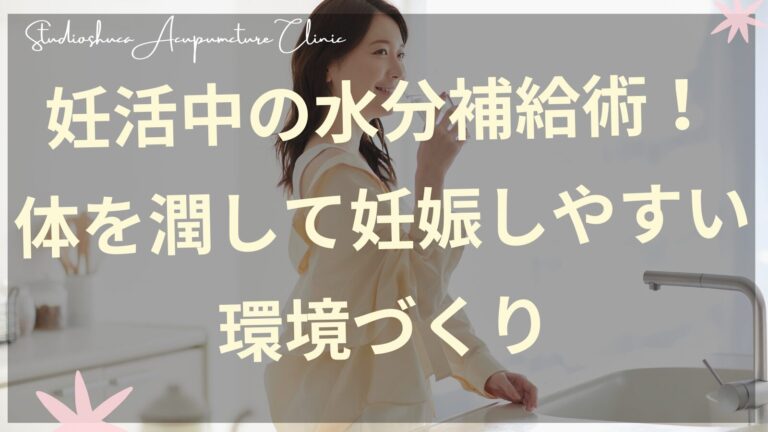 妊活中の水分補給術 体を潤して妊娠しやすい環境づくり 柏駅徒歩13分の妊活サロン