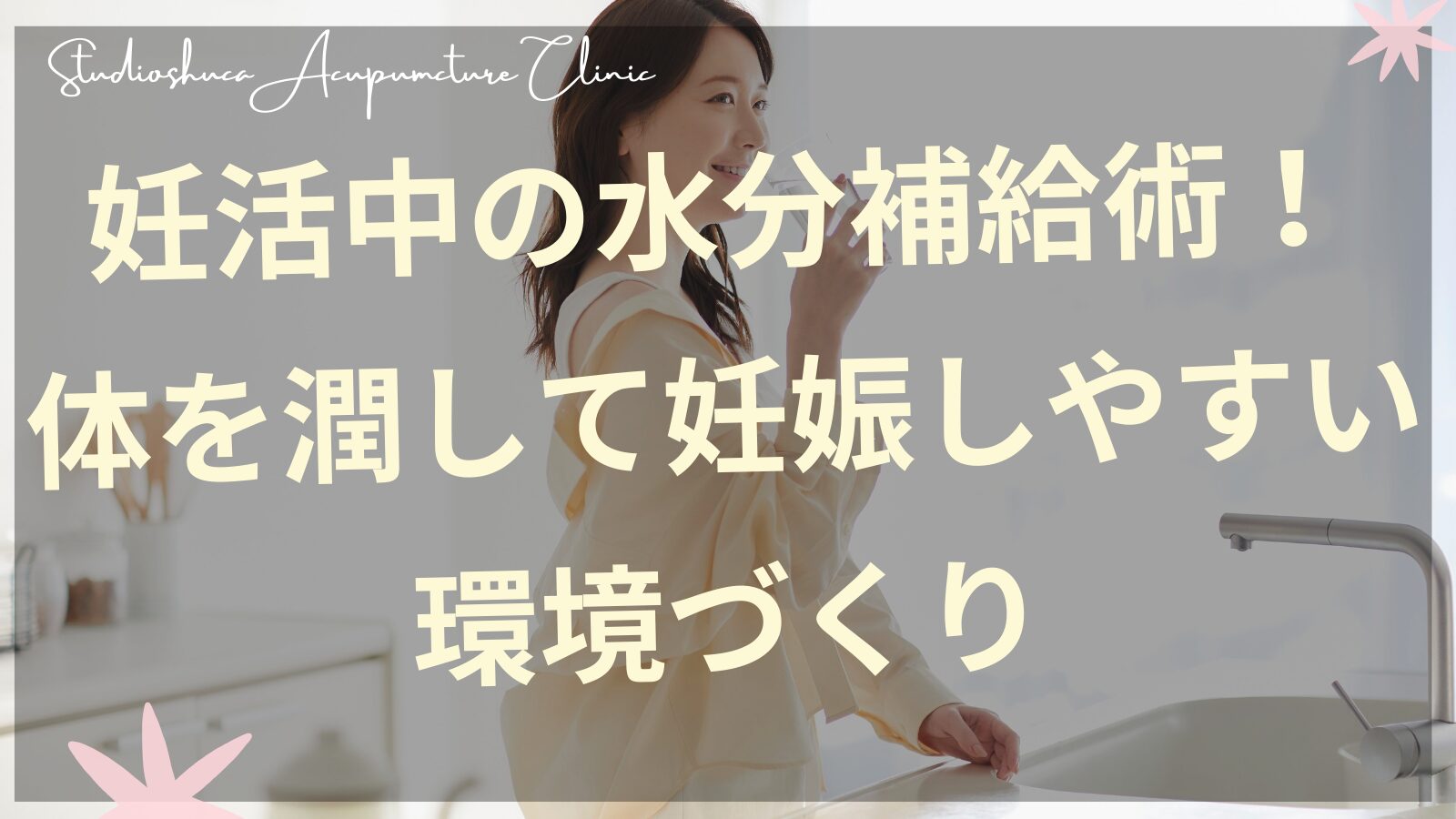 妊活中の水分補給術 体を潤して妊娠しやすい環境づくり 柏駅徒歩13分の妊活サロン