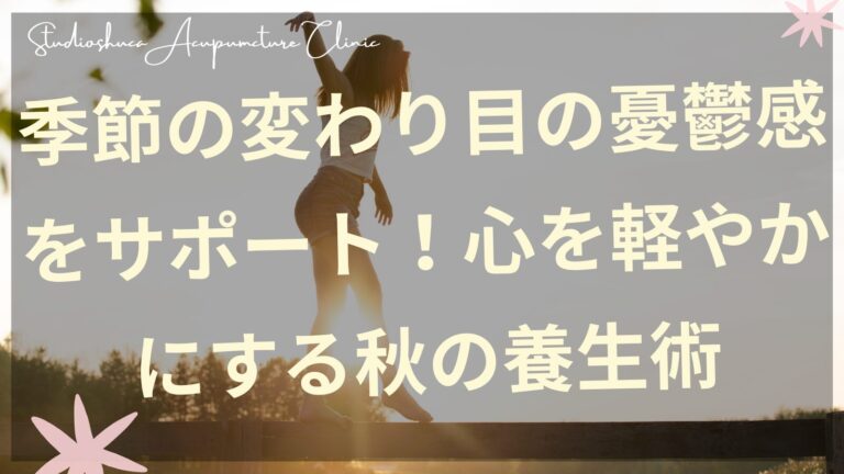 季節の変わり目の憂鬱感をサポートする秋の養生術を実践する女性