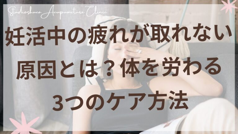 妊活中の疲労回復をサポートする東洋医学的ケア方法を実践する女性のイメージ