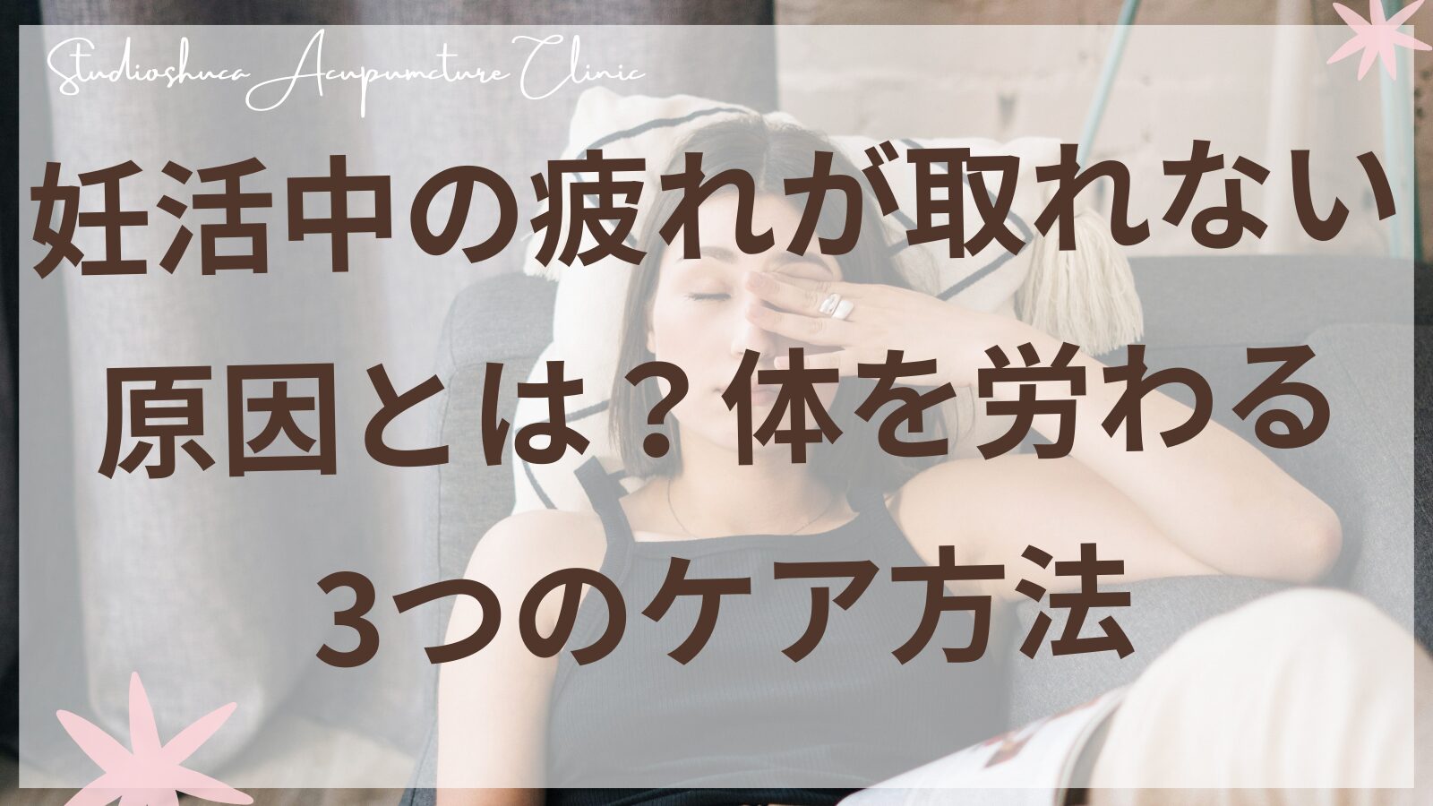 妊活中の疲労回復をサポートする東洋医学的ケア方法を実践する女性のイメージ