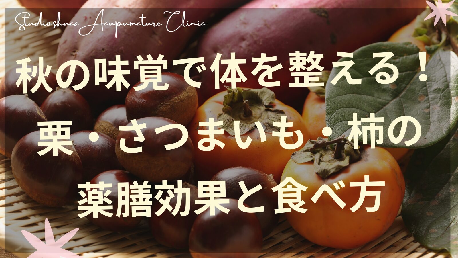 秋の味覚栗さつまいも柿の薬膳効果を説明する柏市の鍼灸院
