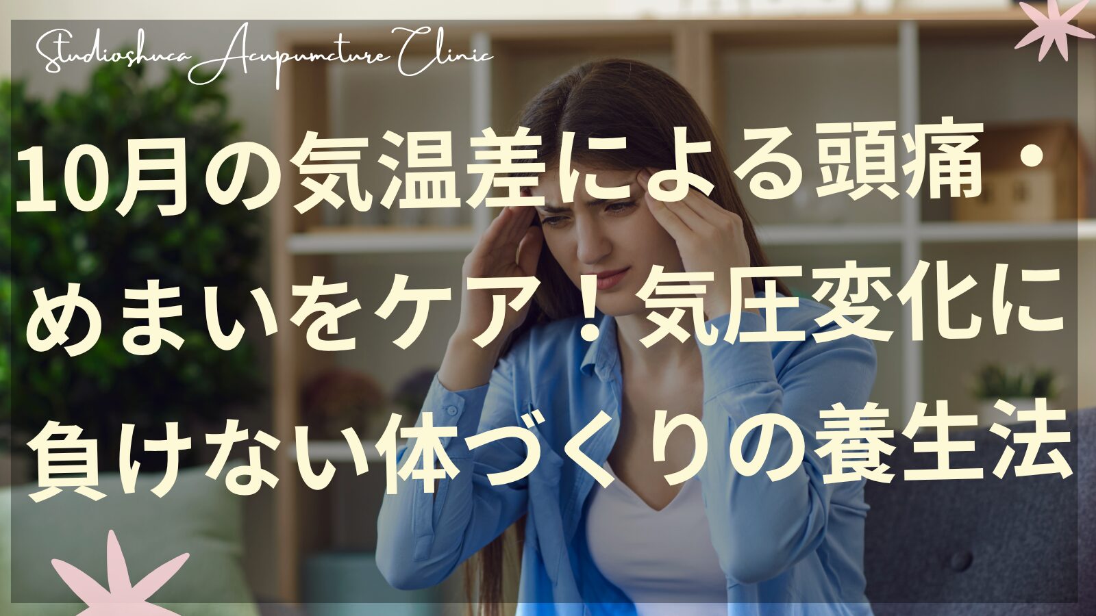 10月の気温差による頭痛やめまいに悩む女性が東洋医学の養生法でケアしているイメージ