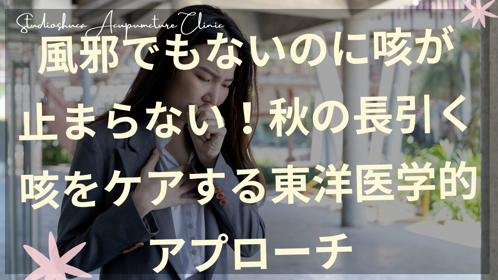 秋の長引く咳をケアする東洋医学のセルフケア方法を実践する女性