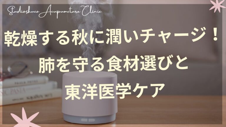 秋の乾燥対策に効果的な白い食材と東洋医学ケアのイメージ