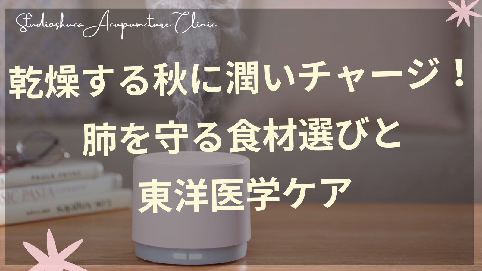 秋の乾燥対策に効果的な白い食材と東洋医学ケアのイメージ