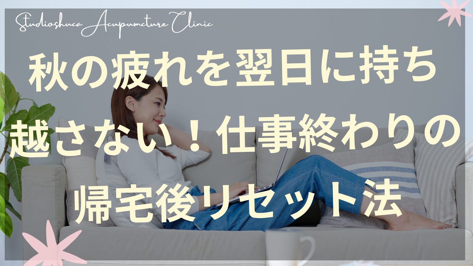 秋の疲労回復をサポートする帰宅後リセット法を実践する女性のイメージ
