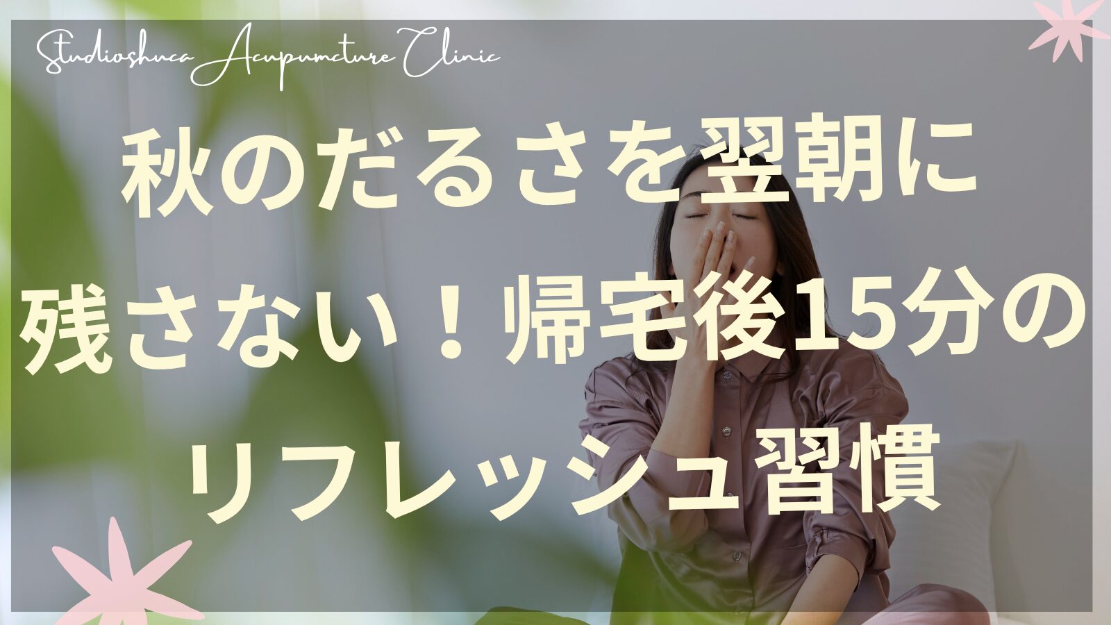 秋の帰宅後リフレッシュ習慣で疲労回復をサポートする女性のイメージ