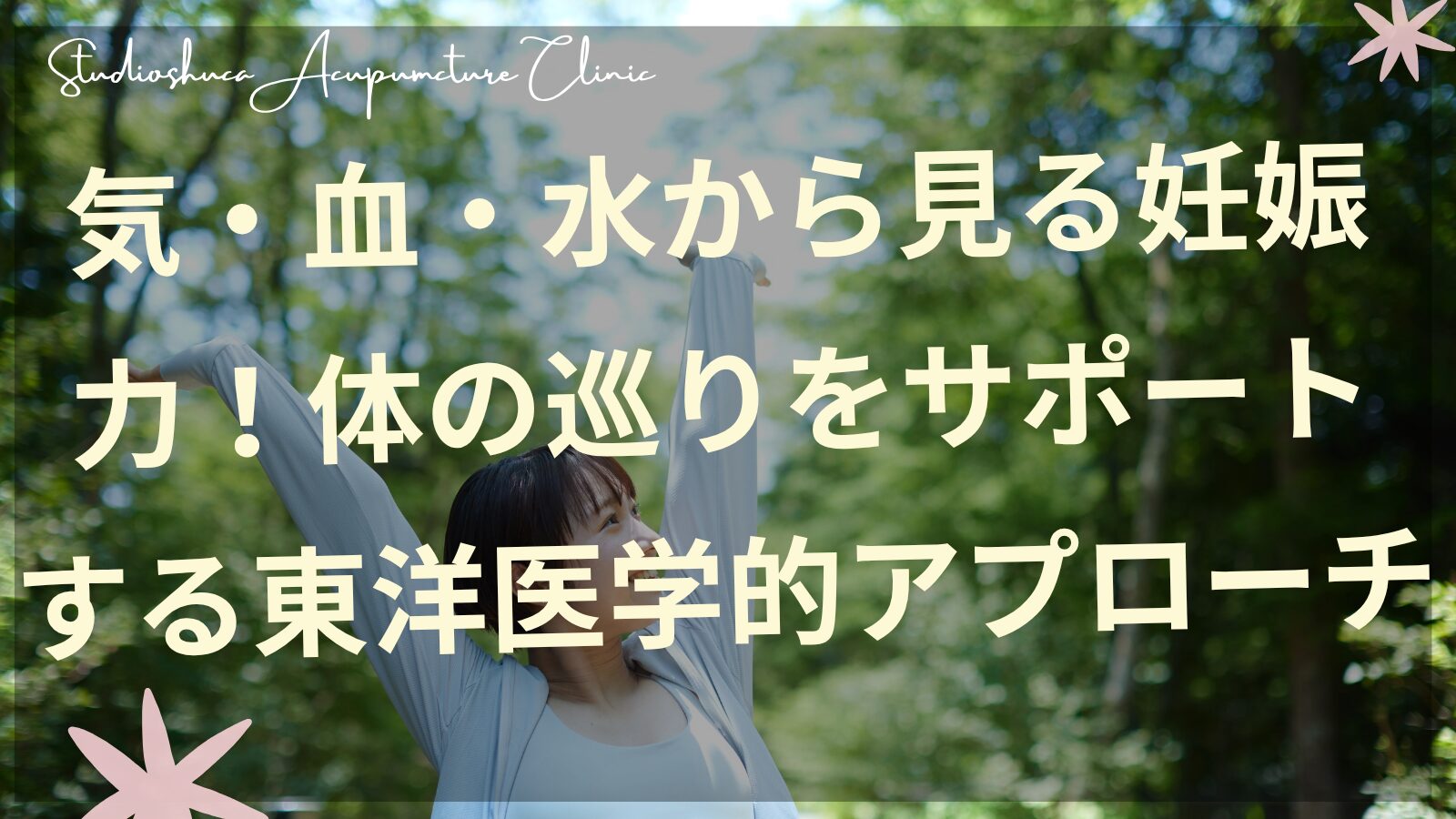 東洋医学の気血水と妊活の関係を説明する千葉県柏市の鍼灸院のイメージ