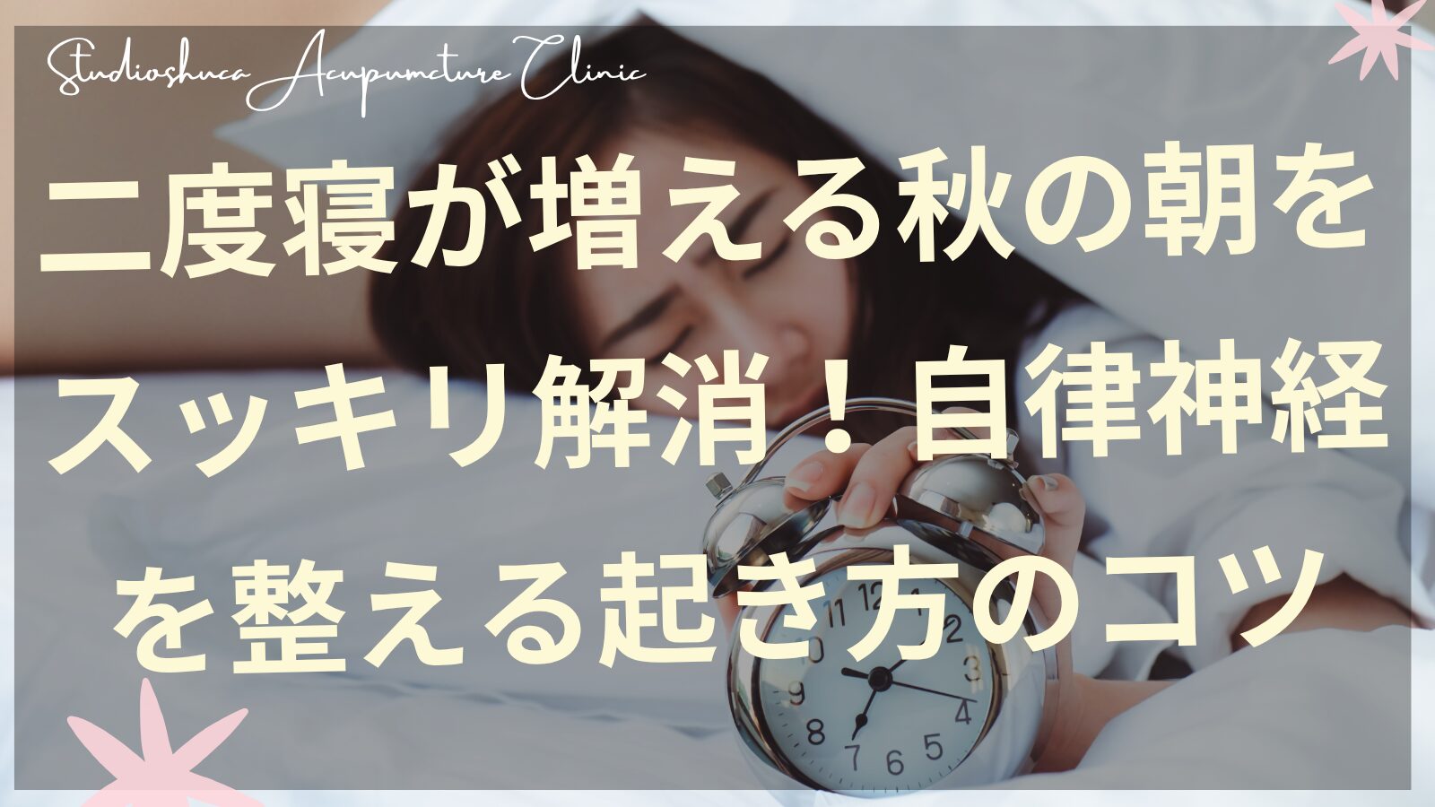 秋の朝に布団の中でスッキリ目覚める女性のイメージ、自律神経を整える起き方