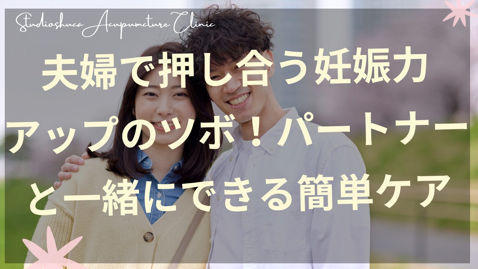 夫婦で妊活ツボ押しをしている様子 柏市の不妊専門サロン
