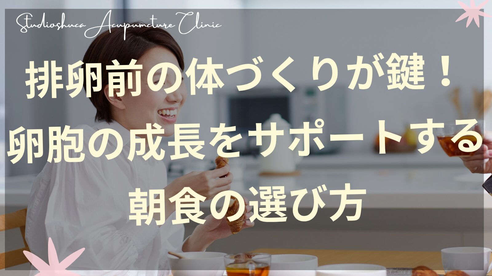 排卵前の朝食で卵胞の成長をサポートする栄養バランスの良い食事イメージ