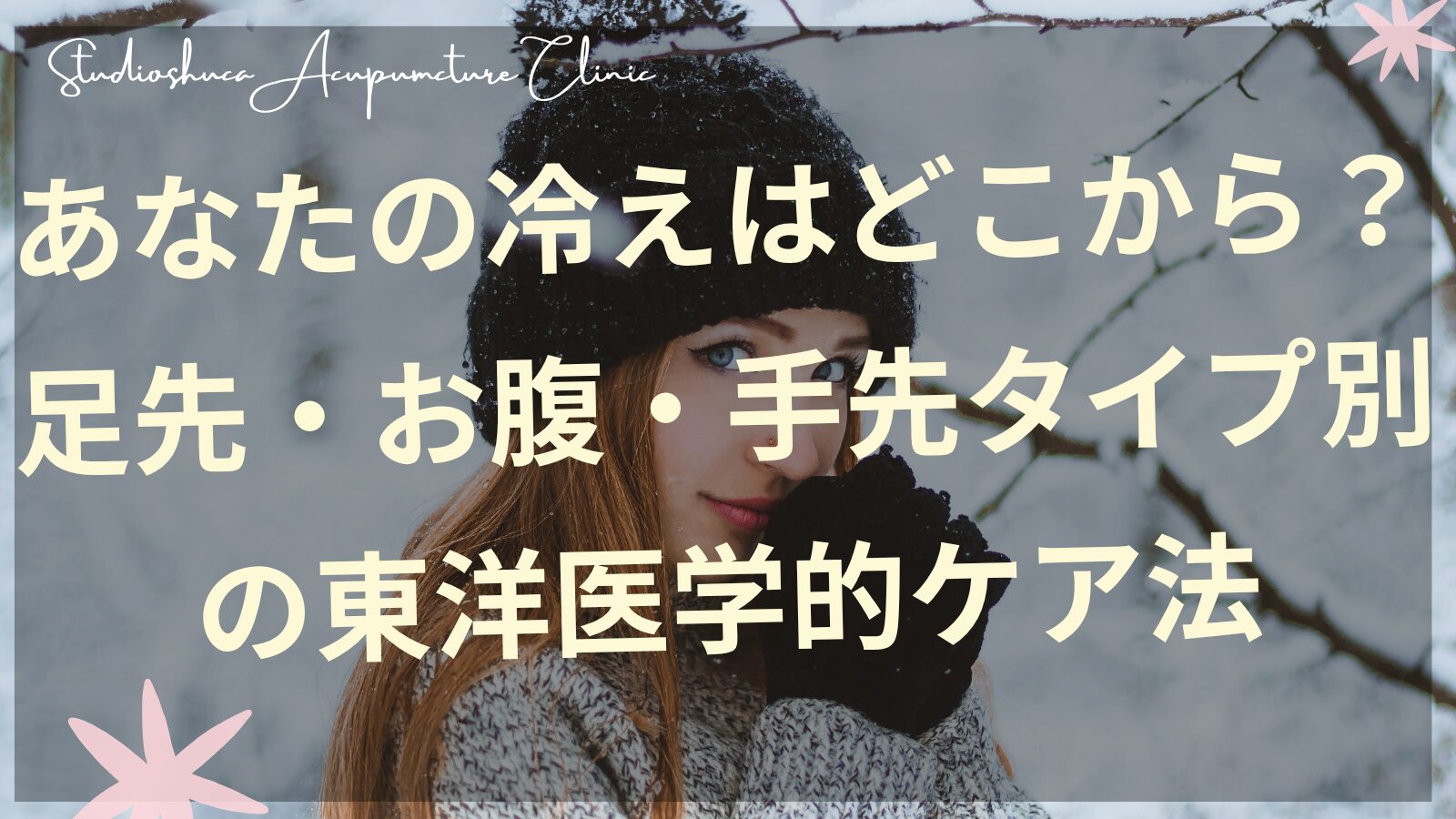 冷え性タイプ別のケア方法を説明する千葉県柏市の女性専門鍼灸院スタジオシュカ