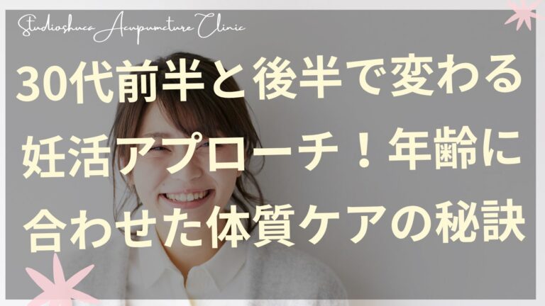 30代前半と後半の妊活の違いを説明する柏市の鍼灸院