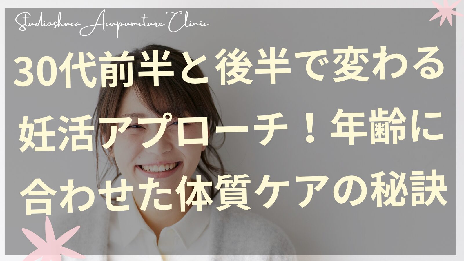 30代前半と後半の妊活の違いを説明する柏市の鍼灸院
