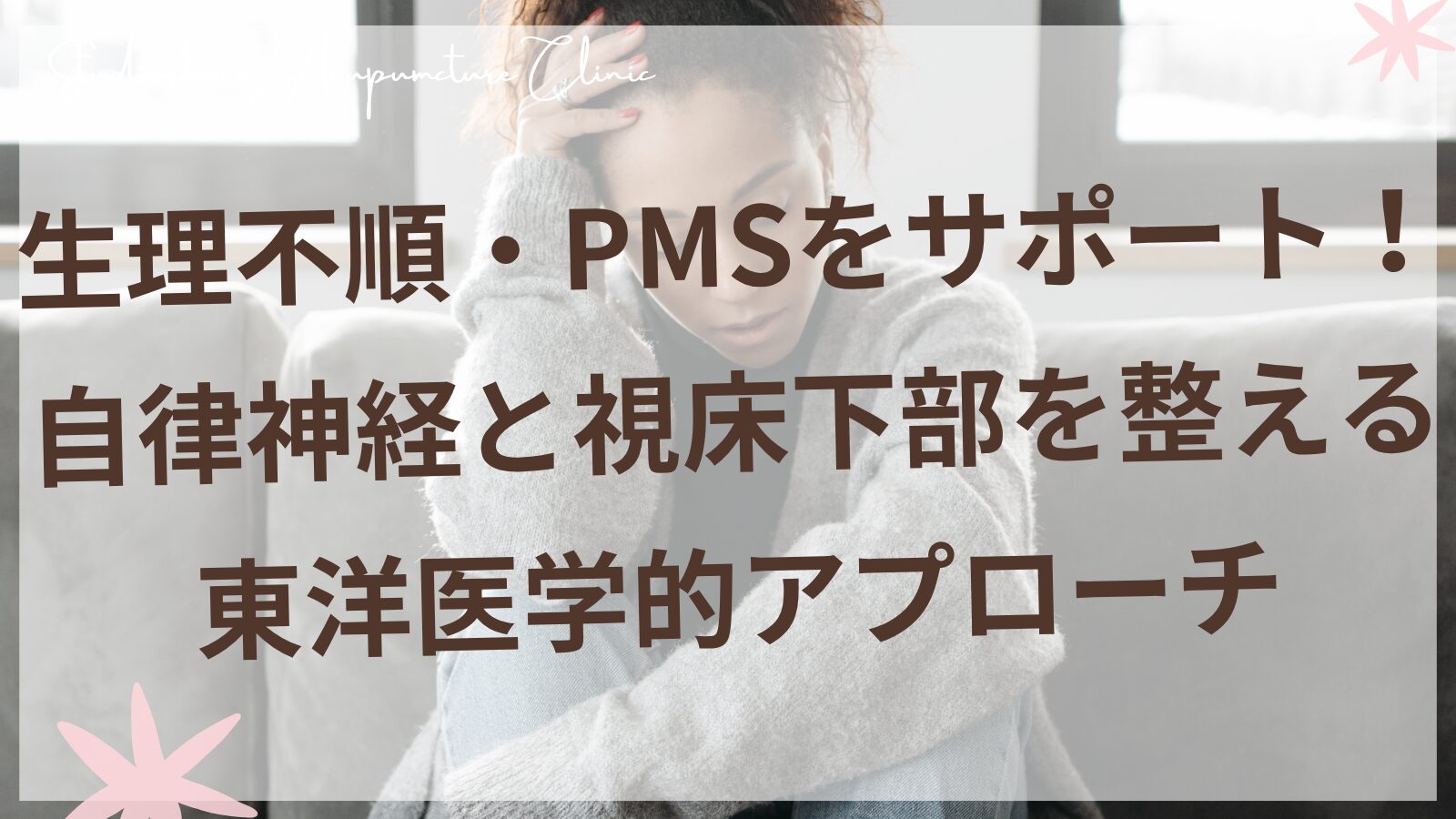 生理不順とPMSをサポートする自律神経ケア・柏市の妊活鍼灸院