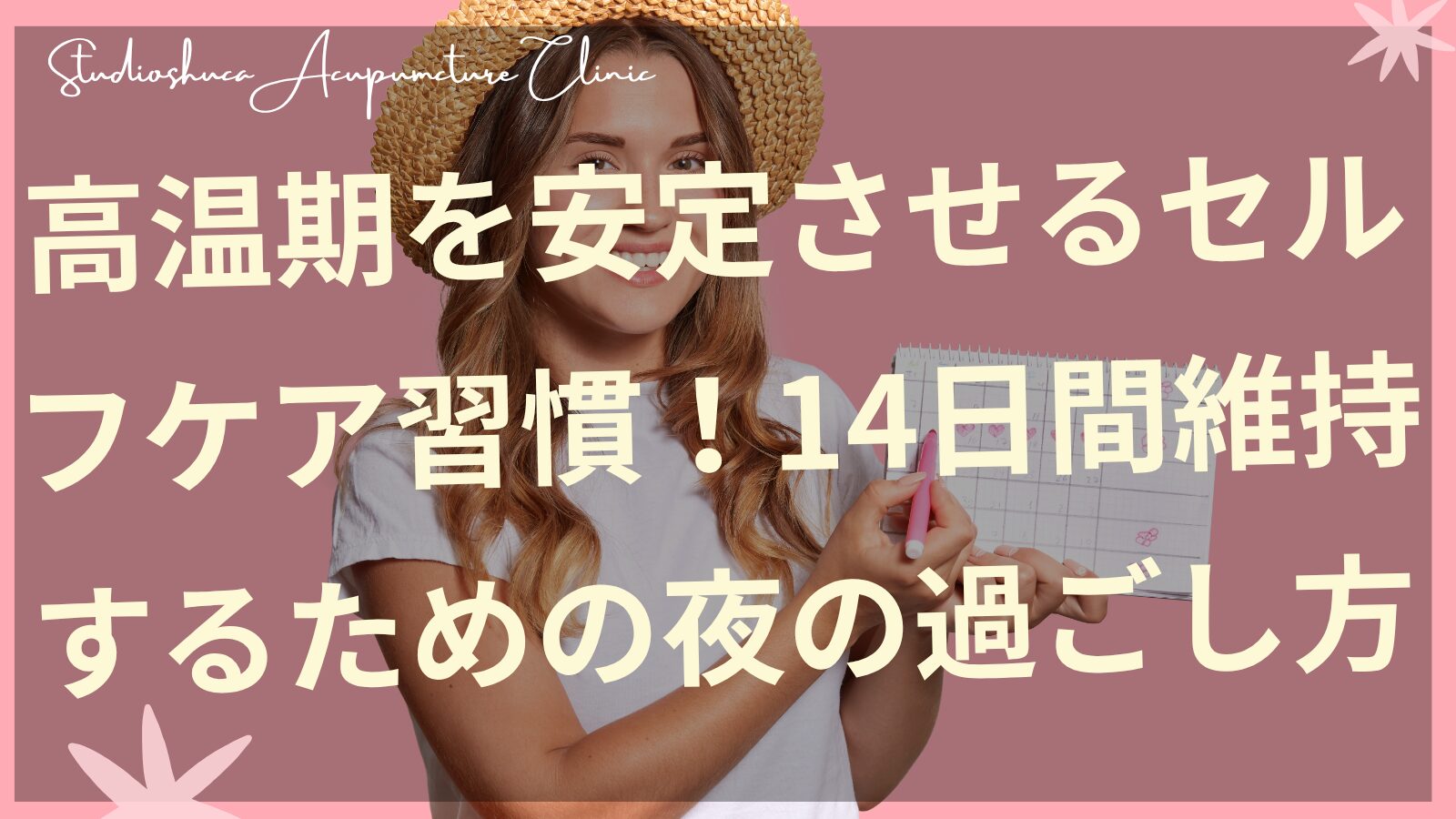 高温期を安定させる夜の過ごし方で妊活をサポートする千葉県柏市の女性専門鍼灸院
