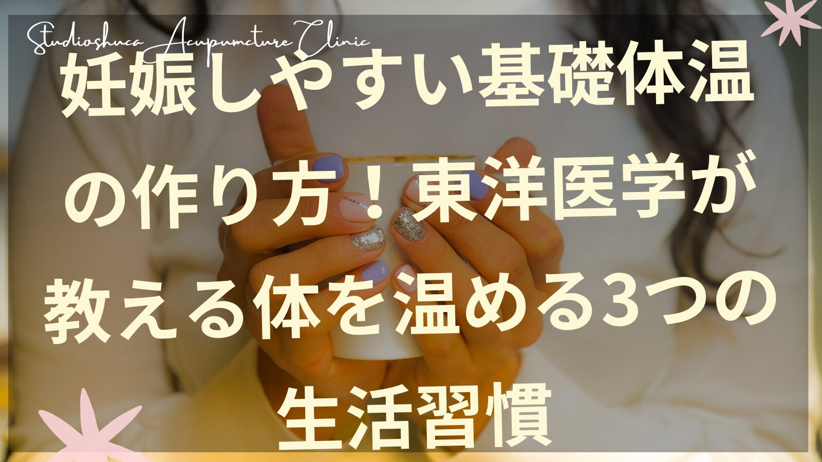 基礎体温を温める妊活中の女性のイメージ 柏市の鍼灸院
