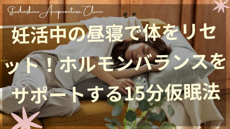 妊活中の昼寝でリラックスする女性のイメージ 柏市の鍼灸院