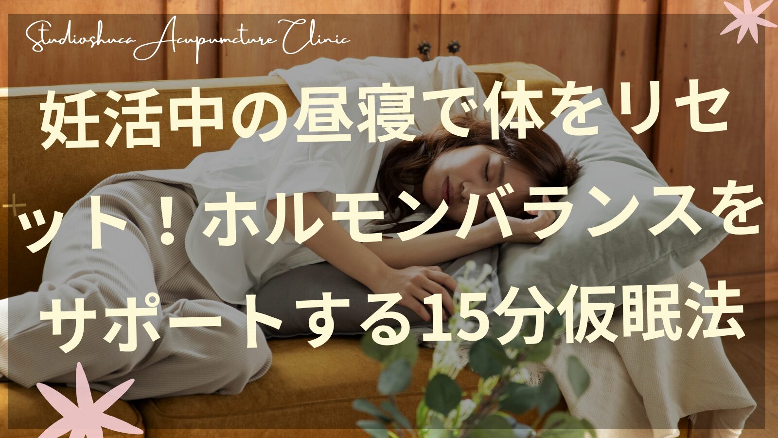 妊活中の昼寝でリラックスする女性のイメージ 柏市の鍼灸院