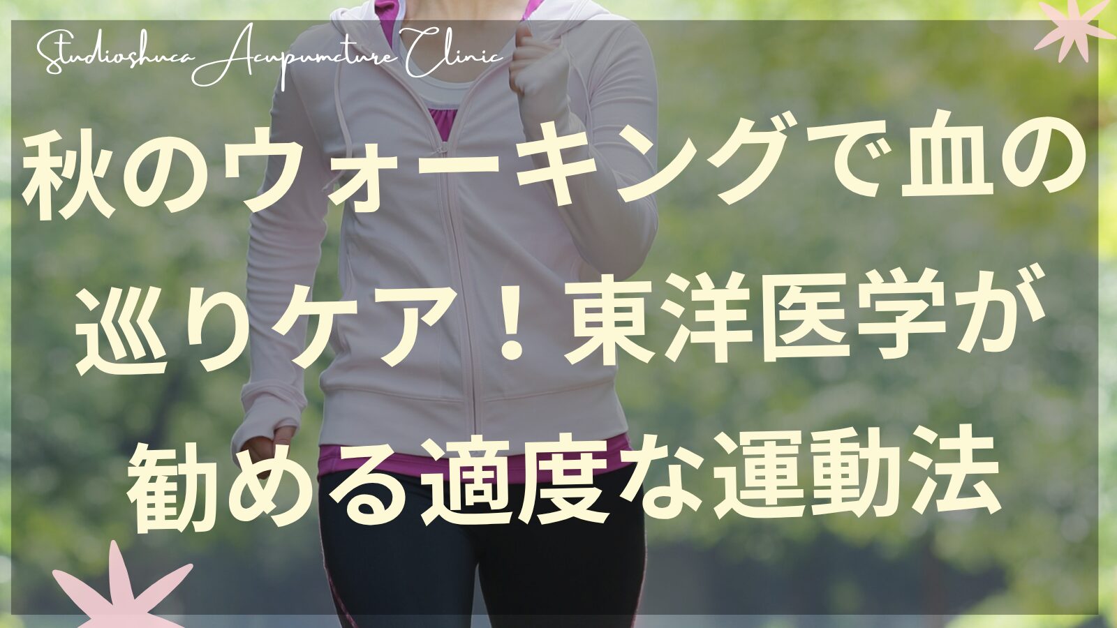秋の公園でウォーキングをする女性の後ろ姿、紅葉と爽やかな空気の中で健康的に運動している様子