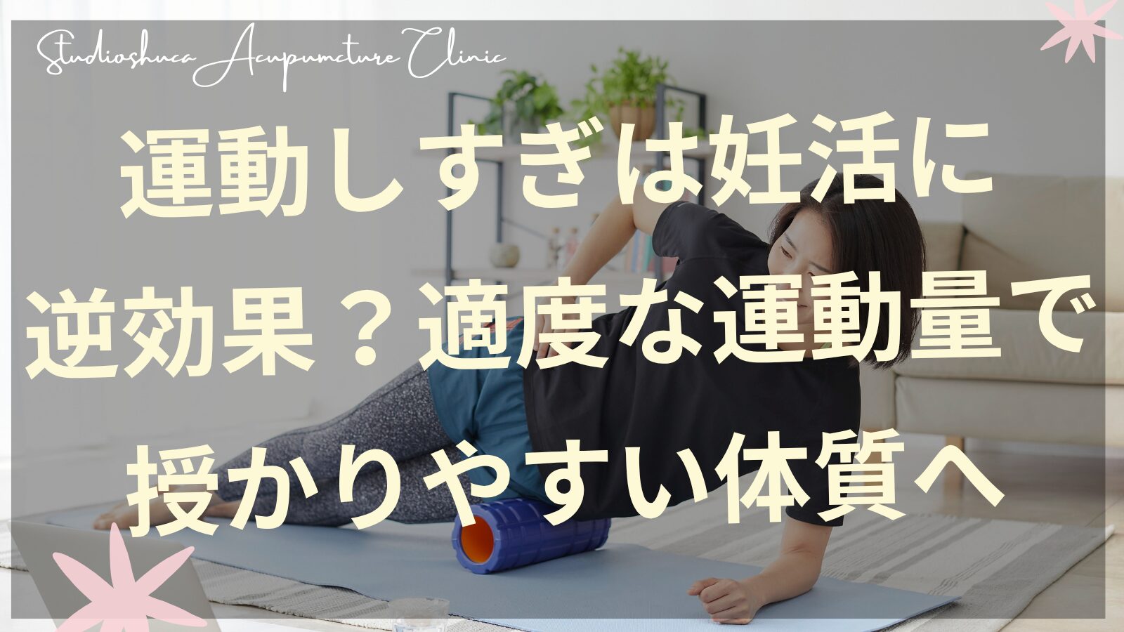 妊活中の適度な運動をする女性のイメージ