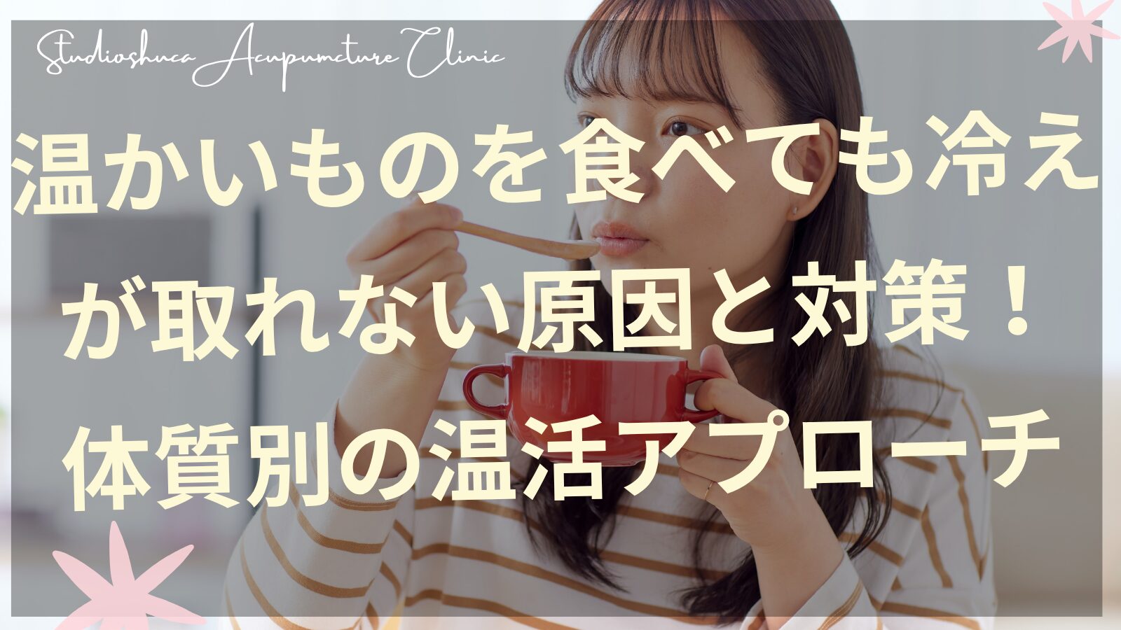温かいスープを飲む女性と体質別温活の食材イメージ・柏市の季節養生鍼灸院