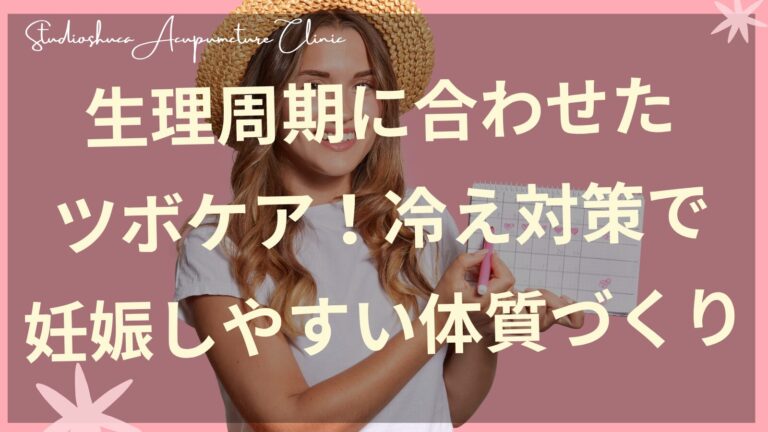 生理周期に合わせたツボケアで冷え対策をする妊活中の女性