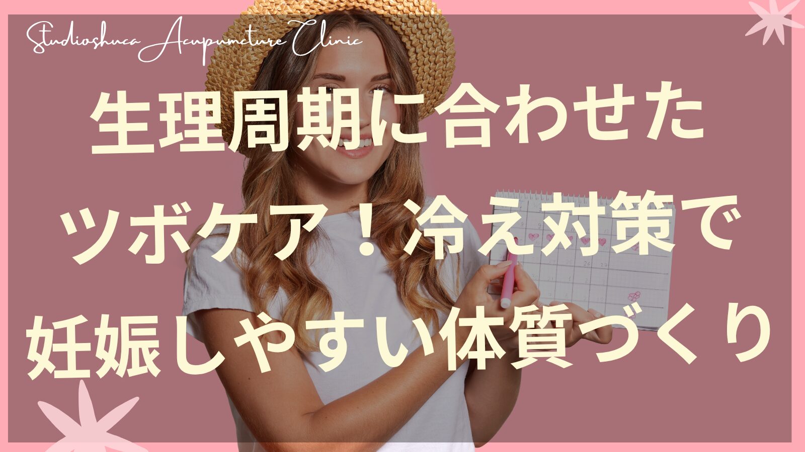 生理周期に合わせたツボケアで冷え対策をする妊活中の女性