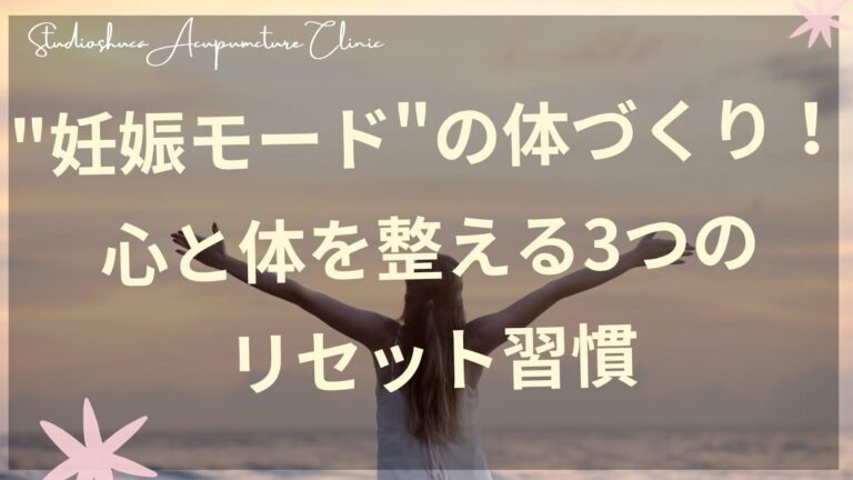 妊娠モードの体づくりをサポートする3つのリセット習慣を実践する女性のイメージ｜千葉県柏市の女性の悩み専門鍼灸院スタジオシュカ
