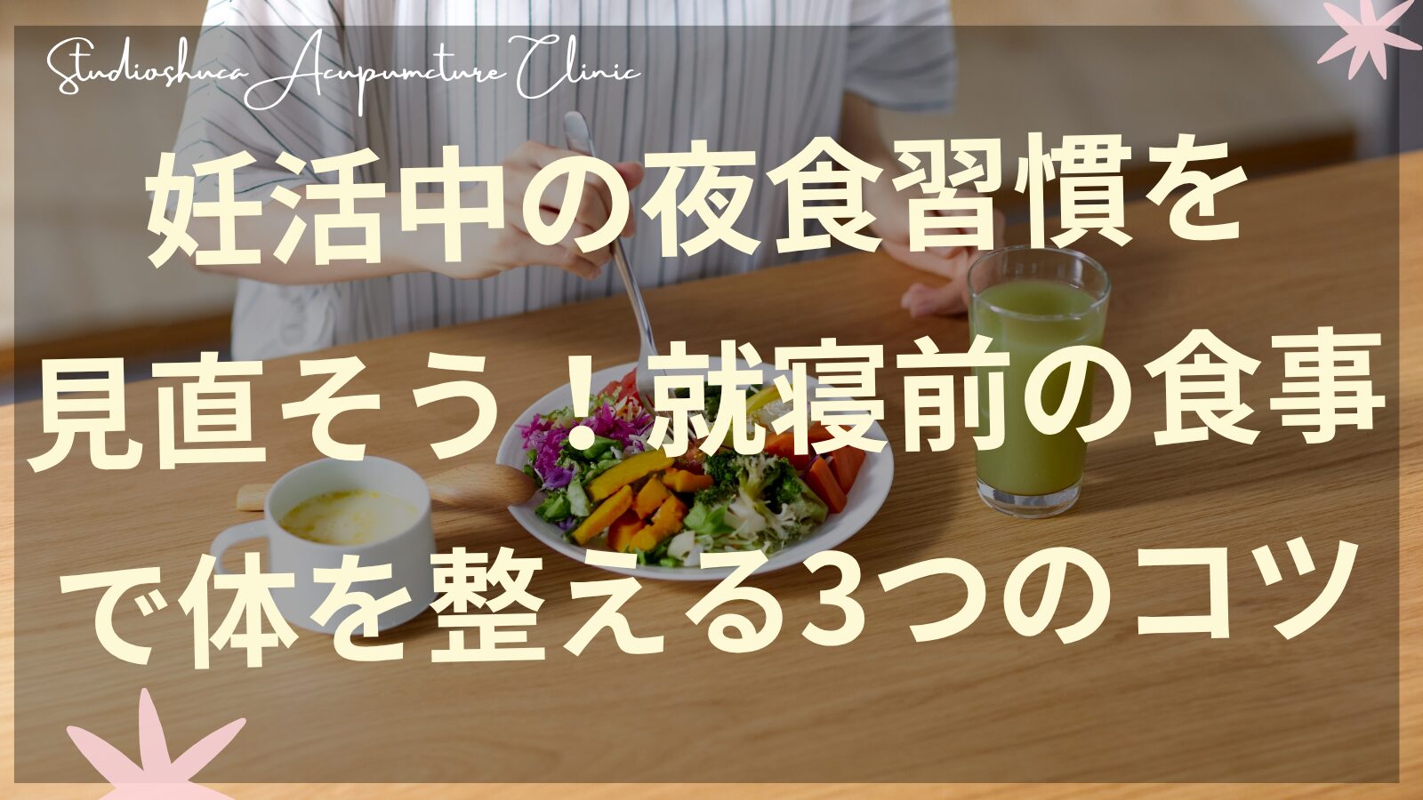 妊活中の夜食習慣を見直す女性の食事風景・就寝前の食事タイミングを意識した健康的な夕食イメージ