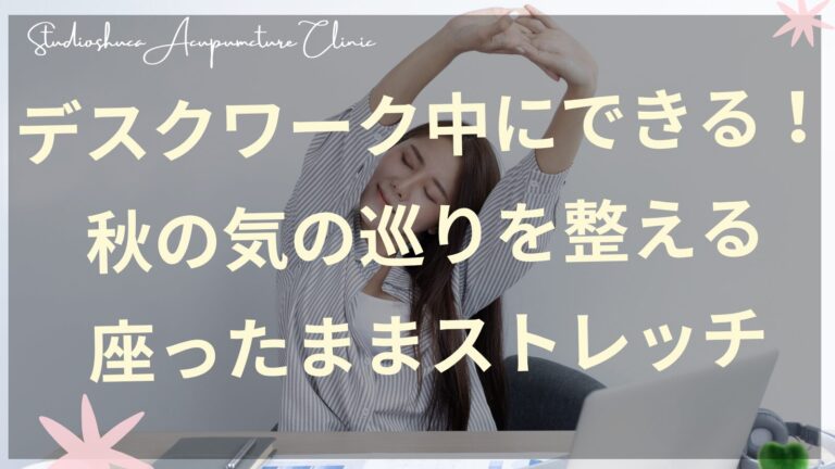 デスクワークで座ったままストレッチをする女性のイメージ、秋の気の巡りケア、柏市の鍼灸院