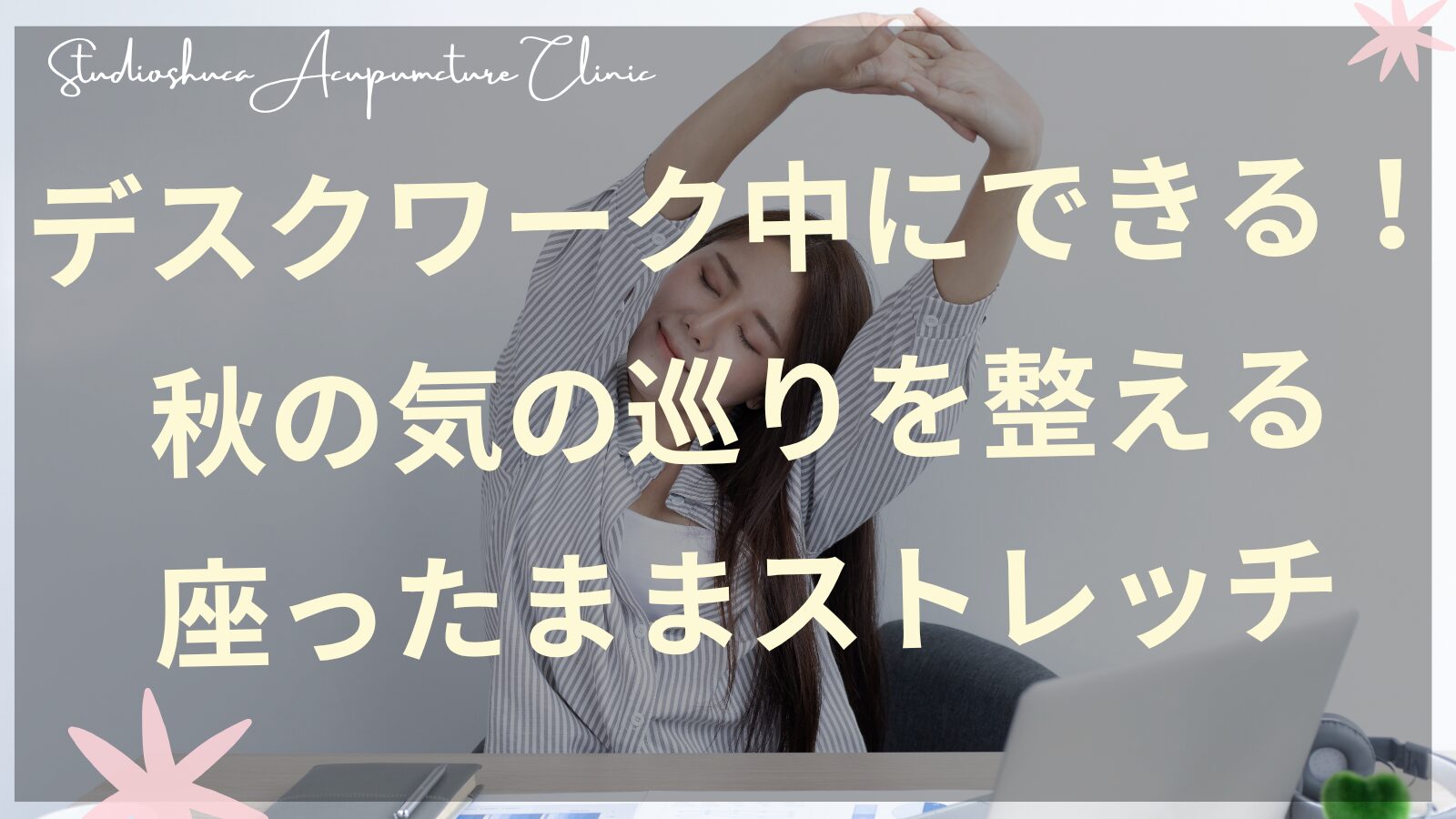 デスクワークで座ったままストレッチをする女性のイメージ、秋の気の巡りケア、柏市の鍼灸院