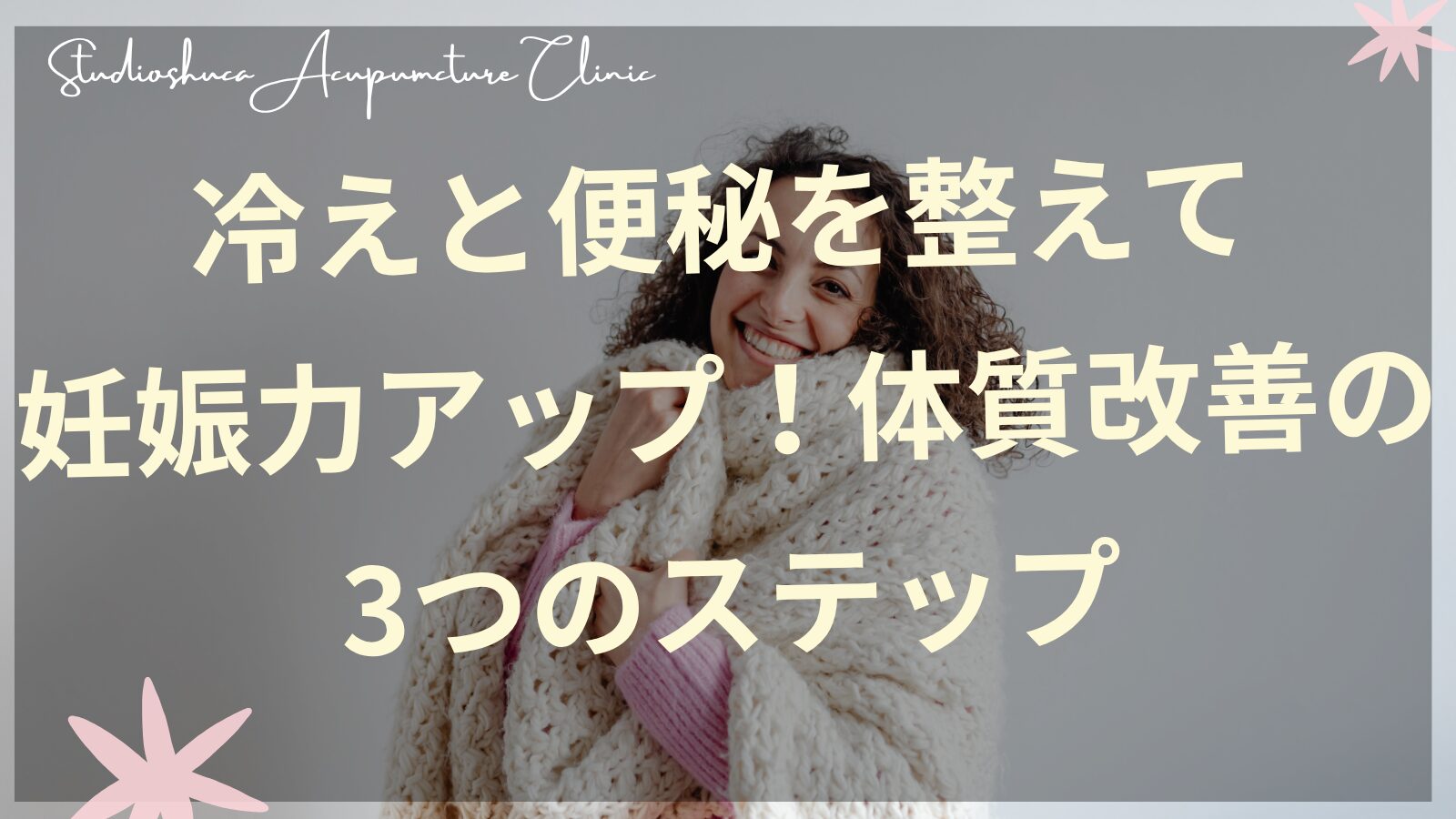 冷え性と便秘を改善して妊活をサポートする温活イメージ