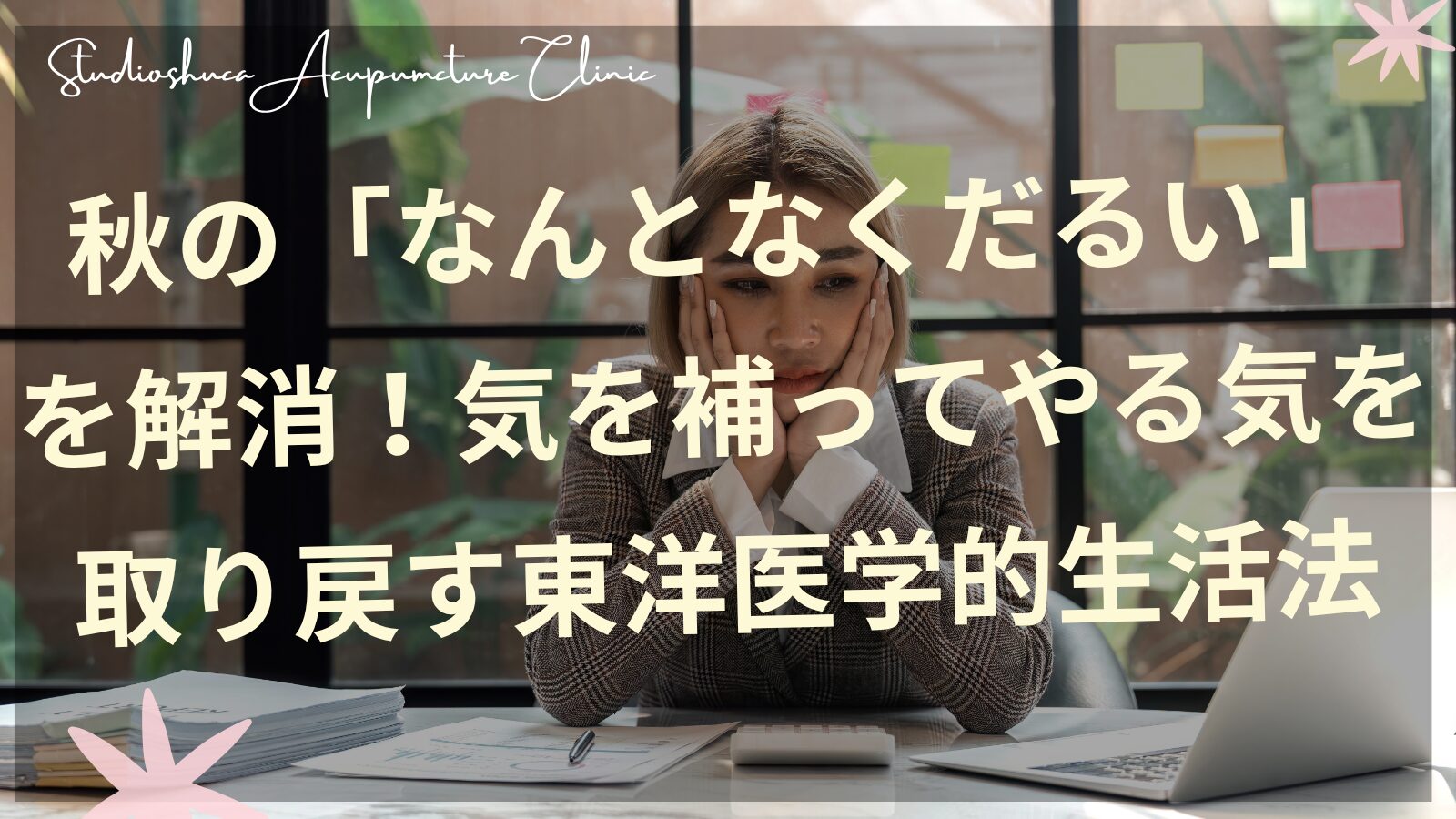 秋のだるさを解消する気を補う生活法のイメージ・千葉県柏市の女性専門鍼灸院