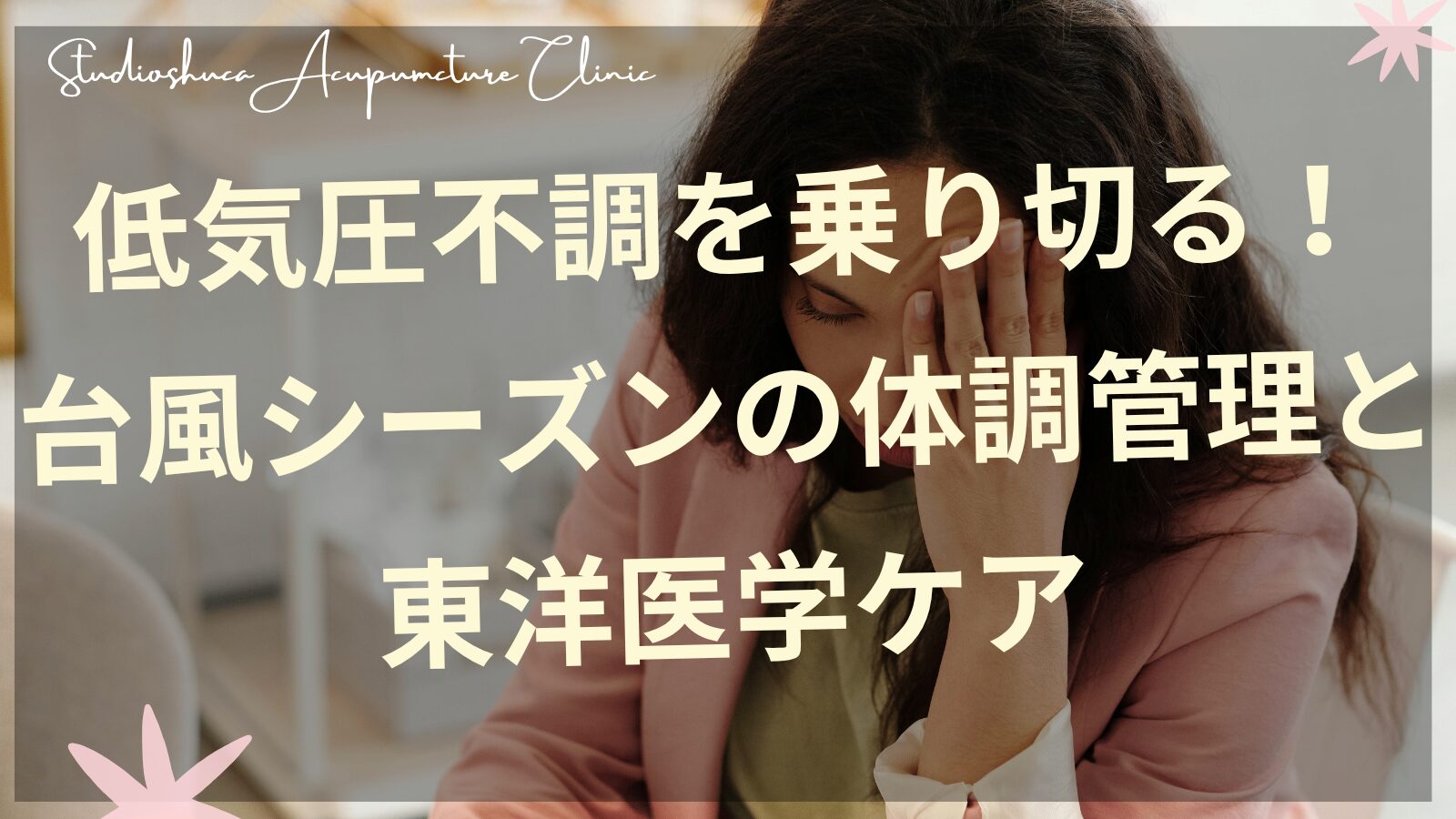 台風シーズンの低気圧不調に悩む女性が東洋医学のケアで体調管理をしているイメージ