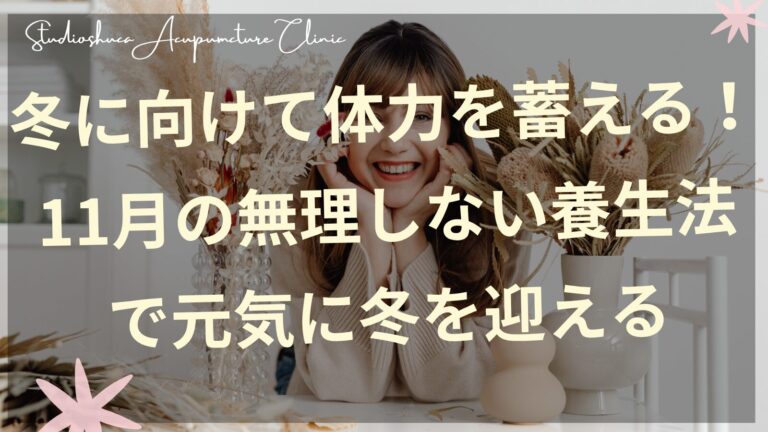 11月の養生法で冬に向けて体力を蓄える女性のイメージ