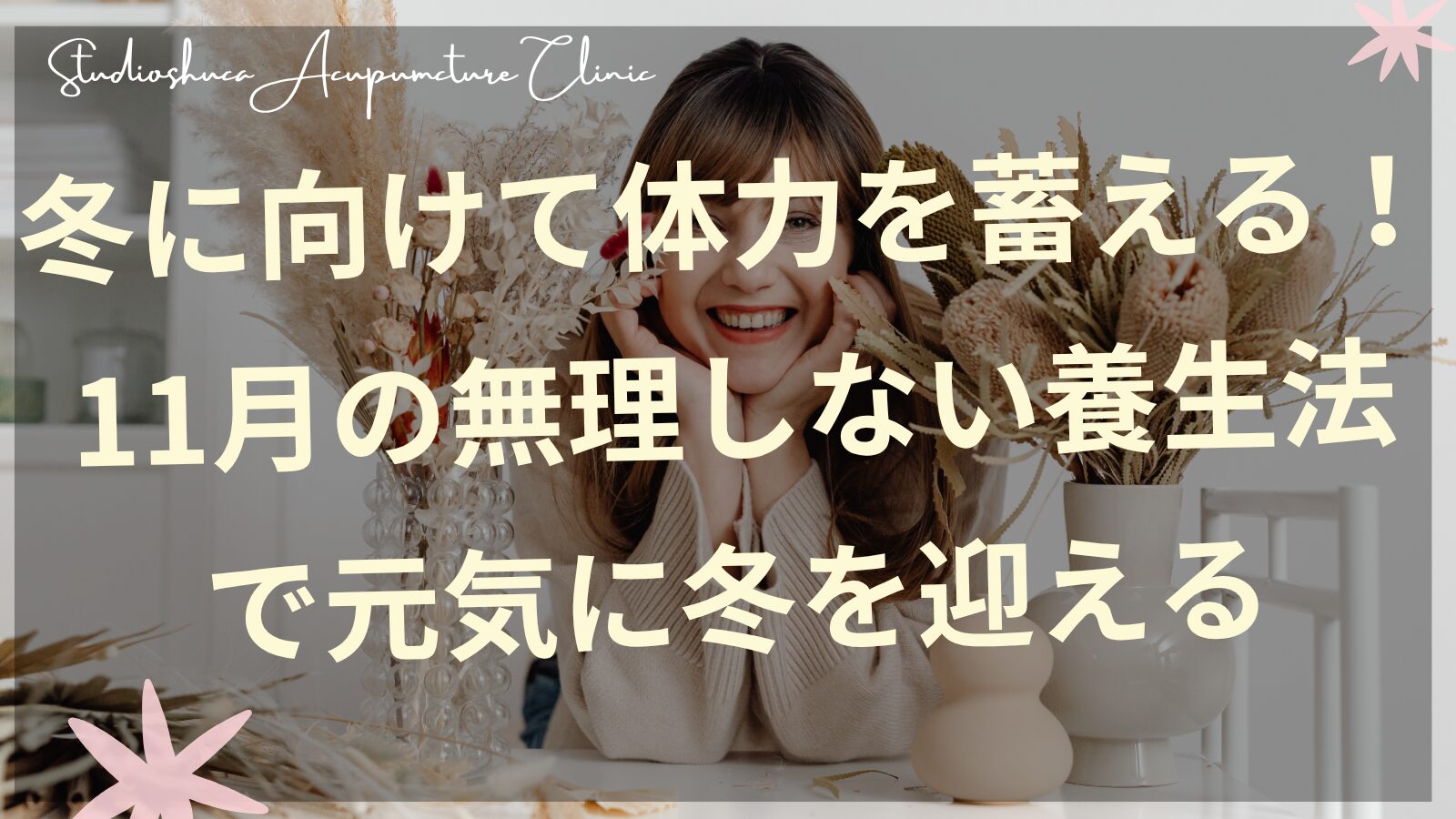 11月の養生法で冬に向けて体力を蓄える女性のイメージ