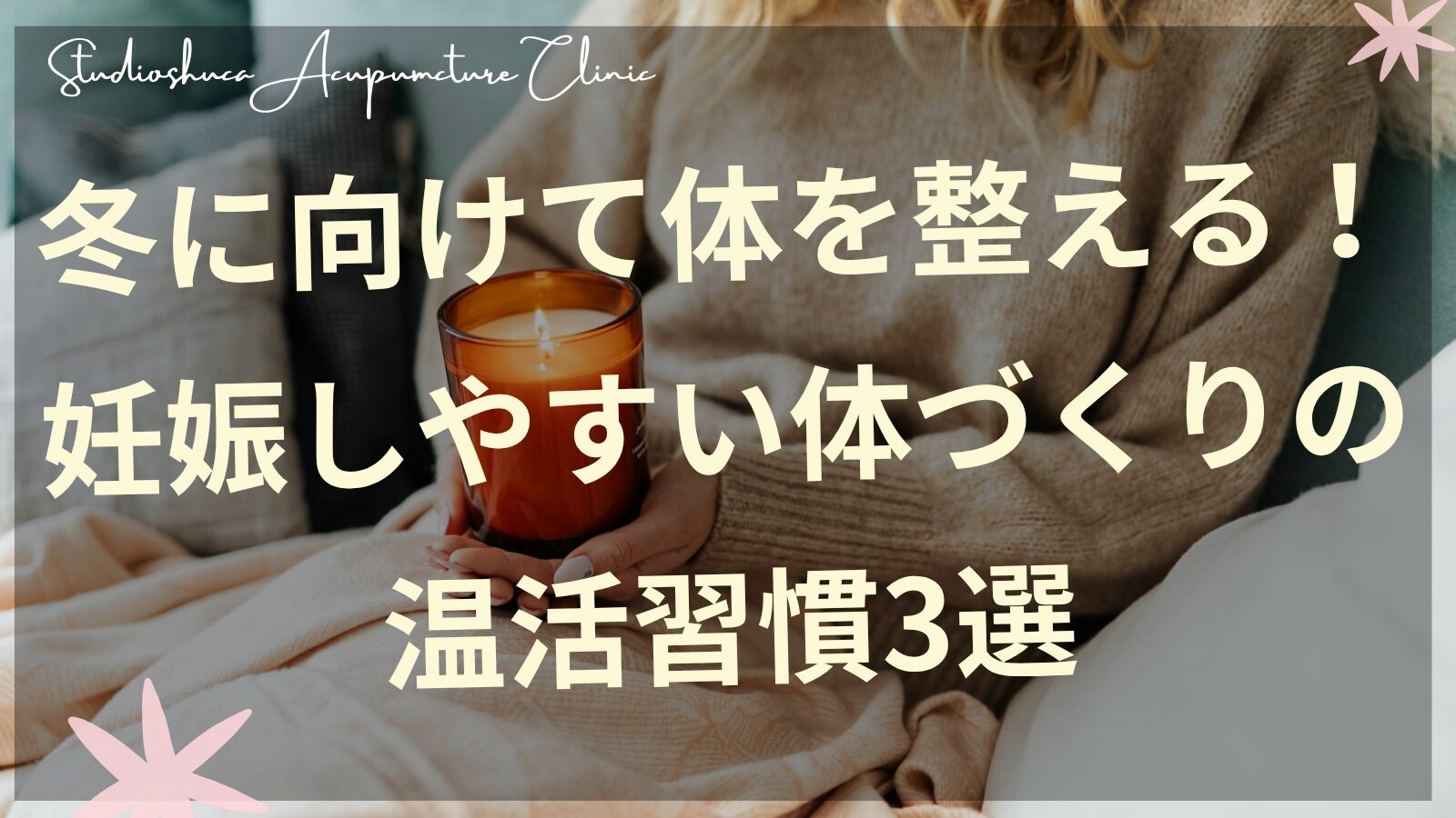 冬の妊活温活習慣で体を温める女性のイメージ 柏市の鍼灸院