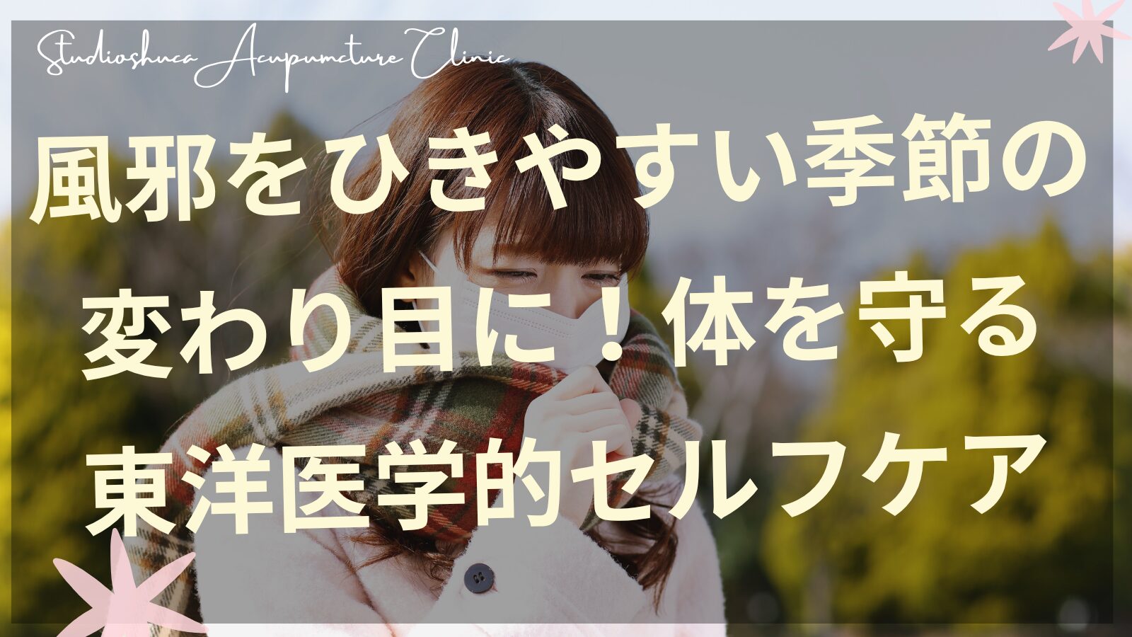 季節の変わり目の風邪予防に役立つ東洋医学的セルフケアを実践する女性のイメージ