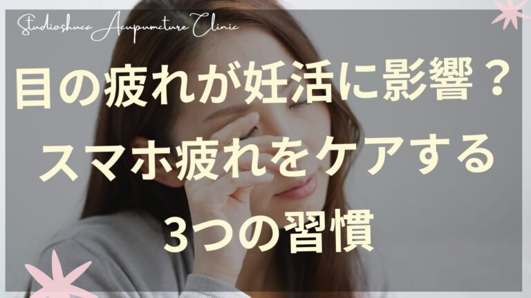目の疲れをケアして妊活をサポートする女性のイメージ｜柏市の不妊専門サロン