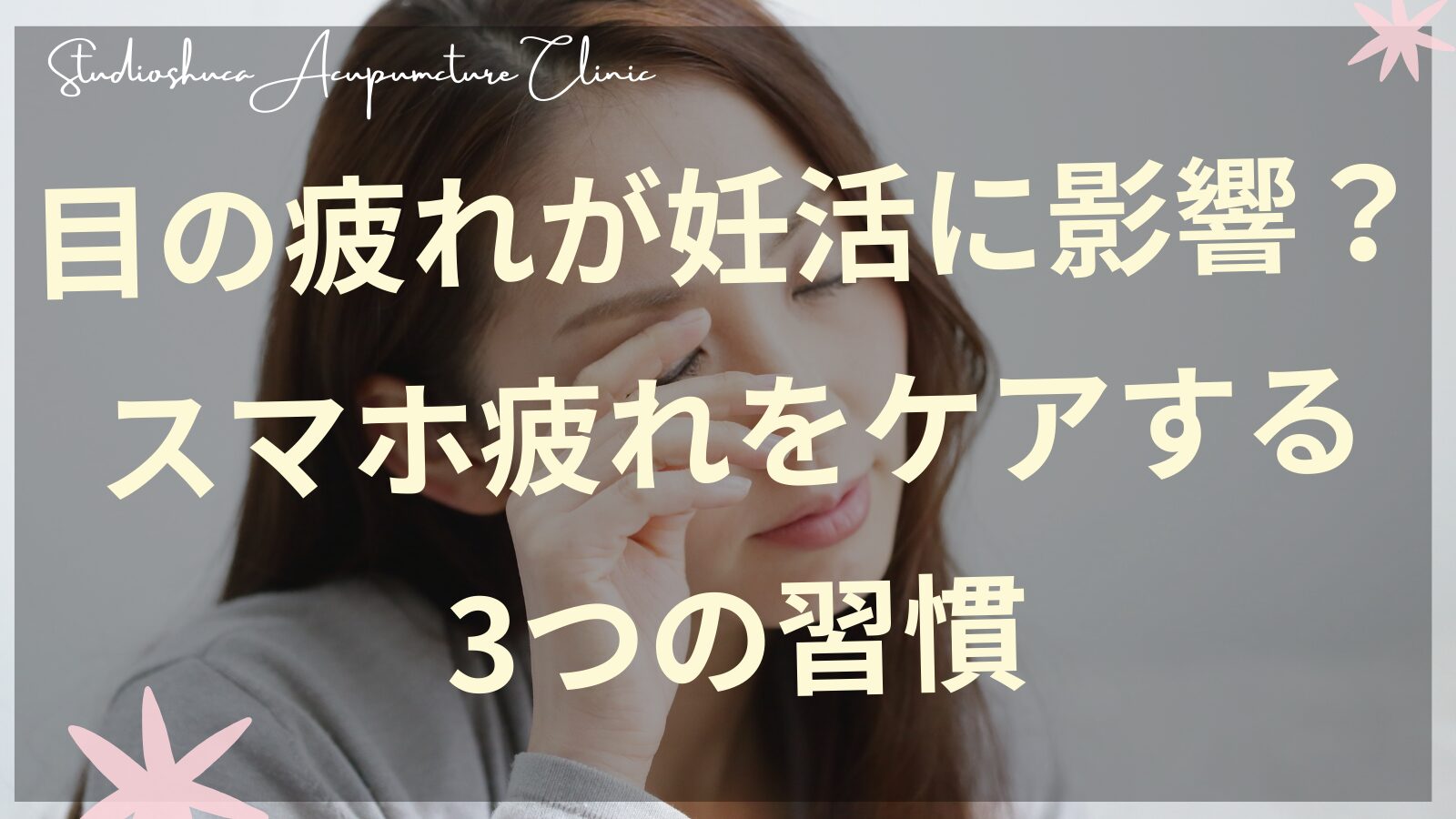 目の疲れをケアして妊活をサポートする女性のイメージ｜柏市の不妊専門サロン