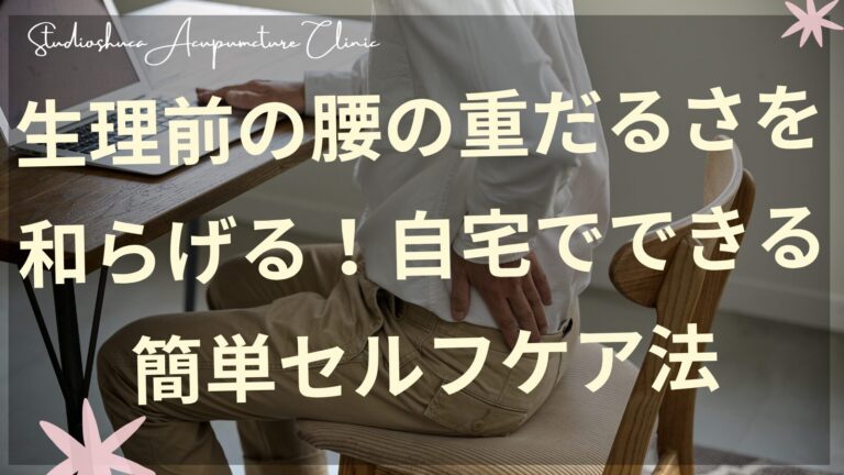 生理前の腰の重だるさを和らげるセルフケアをする女性のイメージ