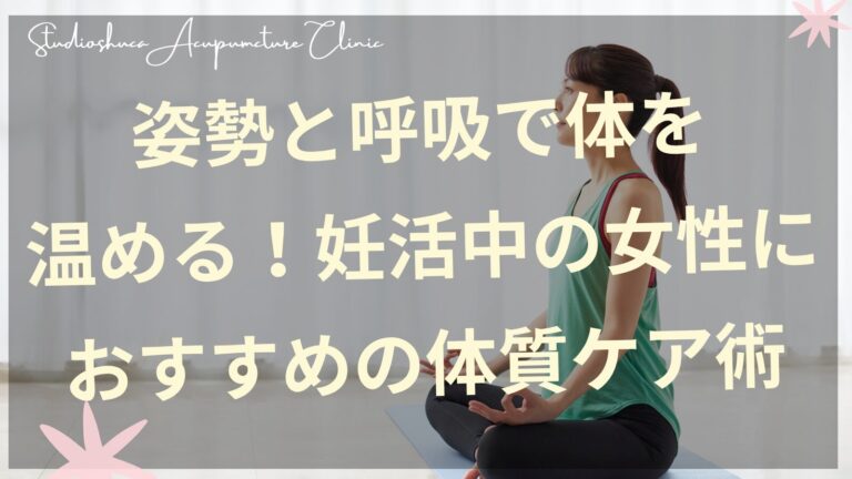 姿勢と呼吸を整えて体を温める妊活中の女性のイメージ
