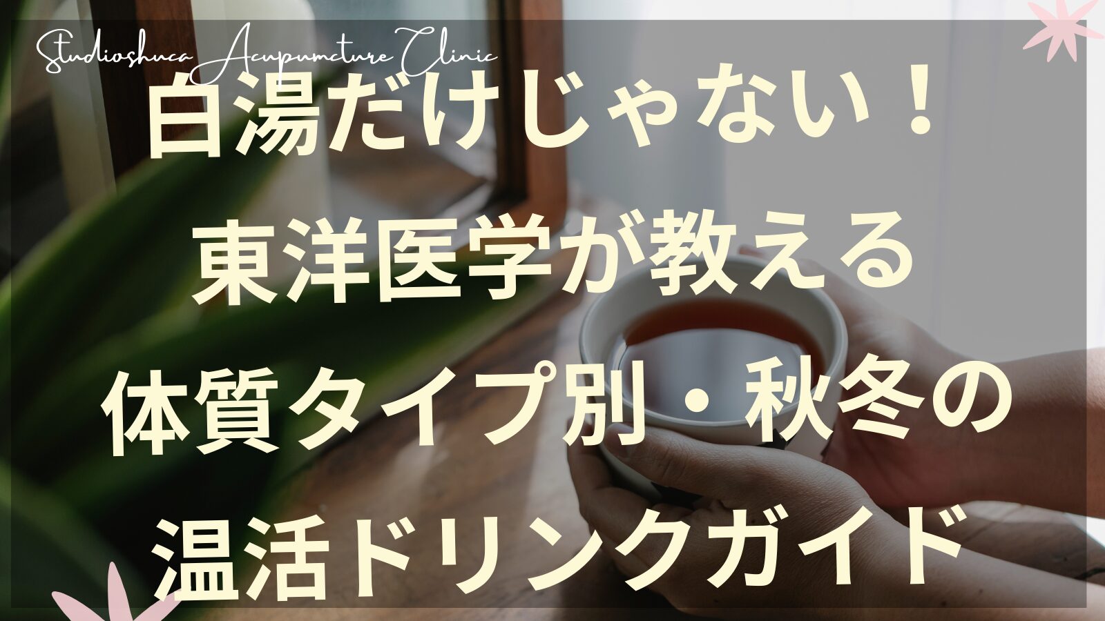 体質タイプ別の温活ドリンク｜ほうじ茶・ルイボスティー・はと麦茶など東洋医学に基づく秋冬の飲み物選び