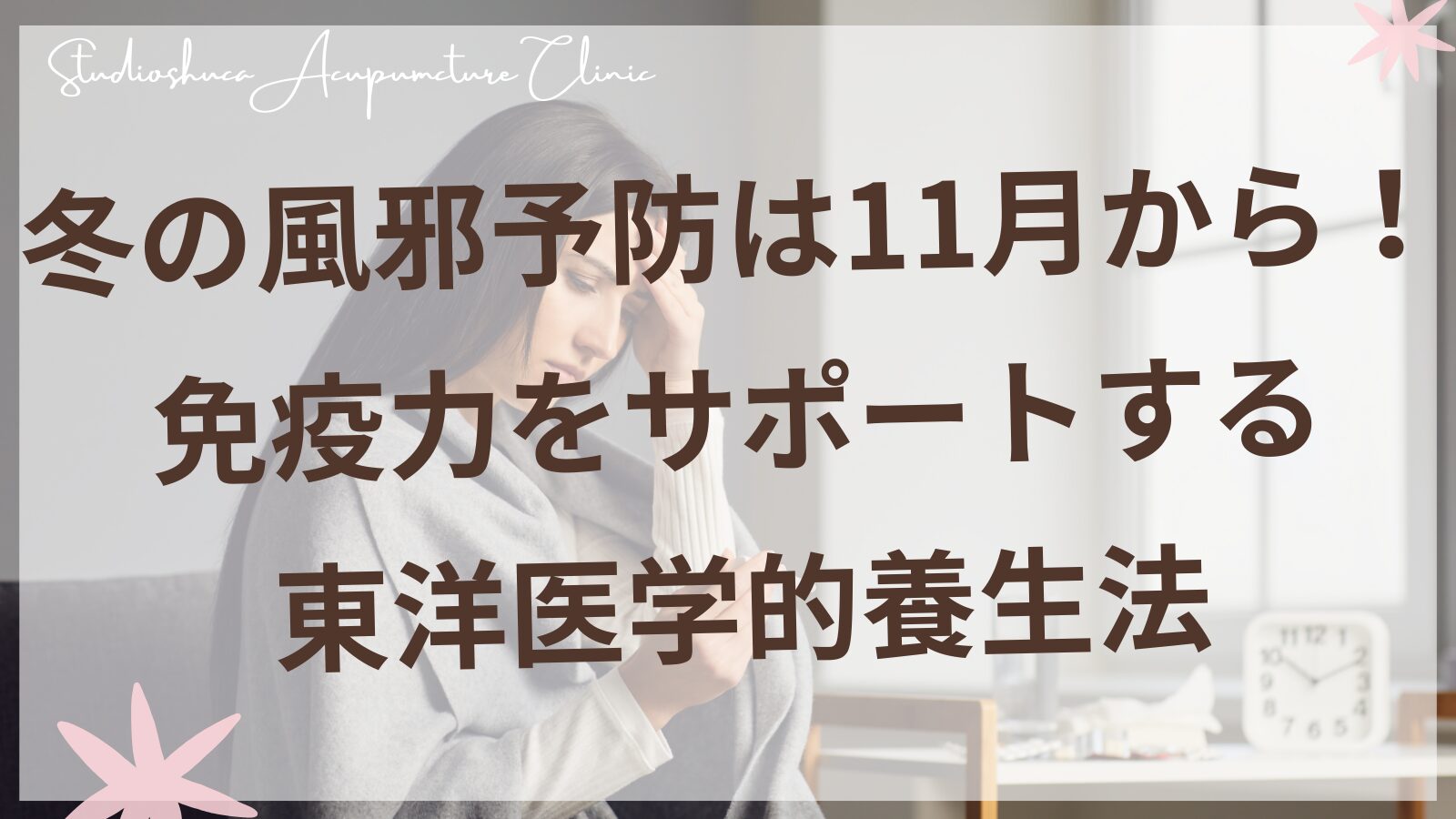 11月の風邪予防と東洋医学的養生法｜柏市の鍼灸院スタジオシュカ