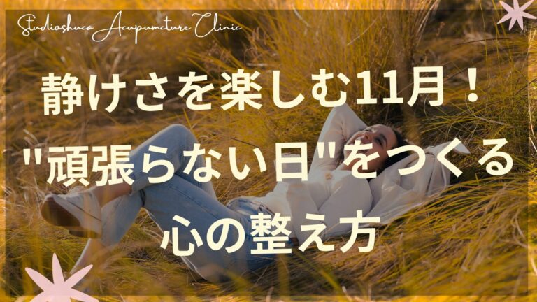 11月の静けさを楽しむ女性のイメージ・頑張らない日をつくる心の整え方・柏市の季節養生鍼灸院