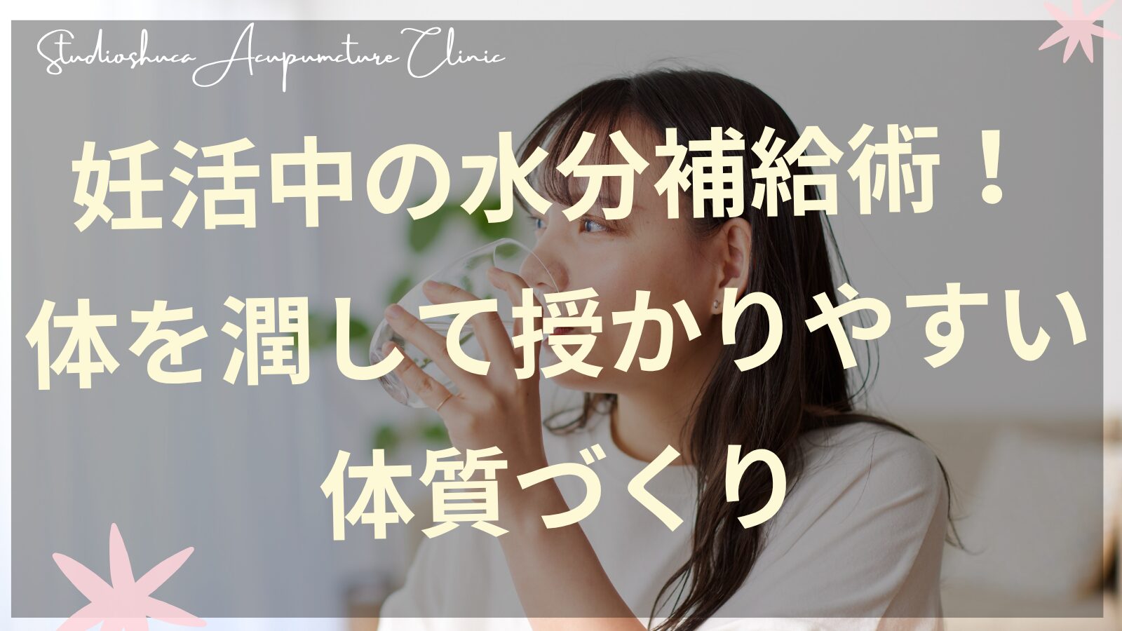 妊活中の水分補給をする女性のイメージ 松戸・流山・我孫子から通える不妊鍼灸院